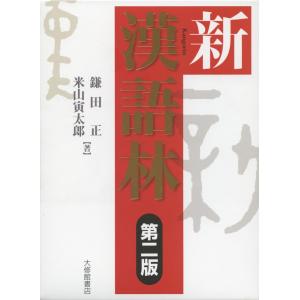 新 漢語林 第二版｜gakusan