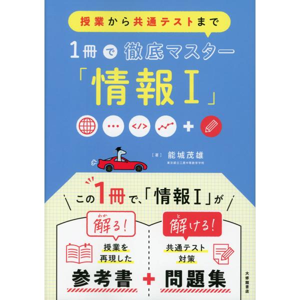 授業から共通テストまで 1冊で徹底マスター「情報I」