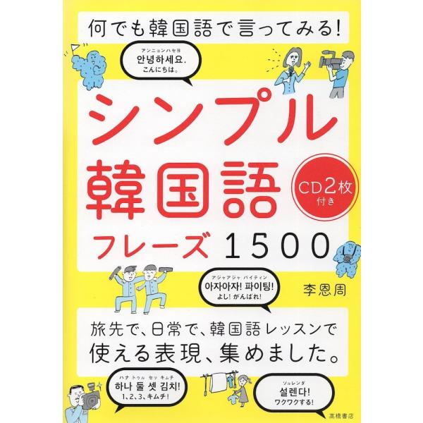 何でも韓国語で言ってみる! シンプル韓国語フレーズ 1500