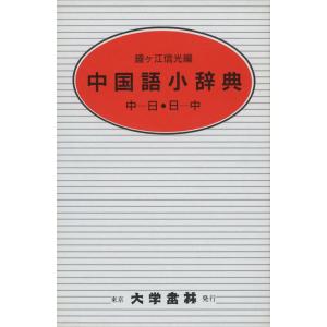 中国語小辞典｜gakusan