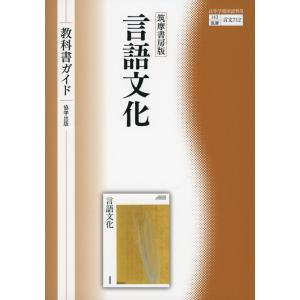 （新課程） 教科書ガイド 筑摩書房版「言語文化」 （教科書番号 712）｜gakusan