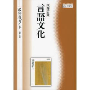 新課程) 教科書ガイド 筑摩書房版「文学国語」 (教科書番号 新課程) 教科書ガイド 筑摩書房版「文学国語」 (教科書番号