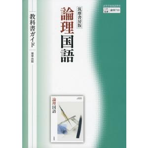 （新課程） 教科書ガイド 筑摩書房版「論理国語」 （教科書番号 710）｜gakusan