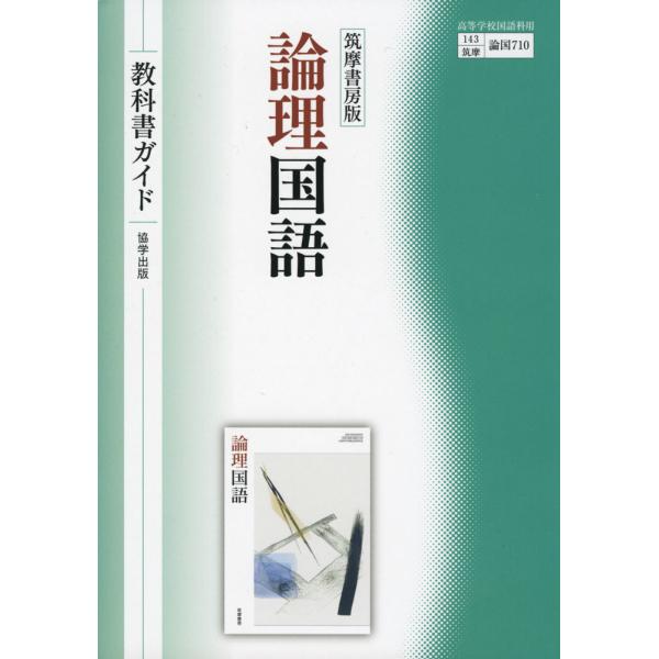 （新課程） 教科書ガイド 筑摩書房版「論理国語」 （教科書番号 710）