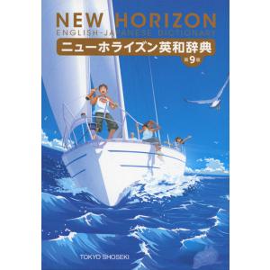 ニューホライズン 英和辞典 第9版｜gakusan