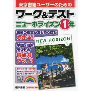 東京書籍ユーザーのための ワーク&テスト 東京書籍版「NEW HORIZON English Course 1」 （教科書番号 701）｜gakusan