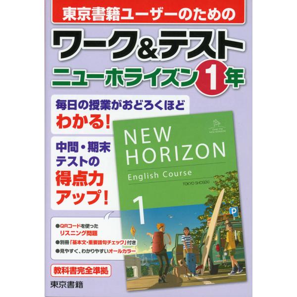 ワーク&amp;テスト 東京書籍版「ニューホライズン 1」 （教科書番号 002-72）
