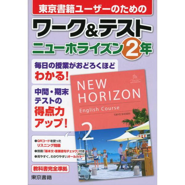 ワーク&amp;テスト 東京書籍版「ニューホライズン 2」 （教科書番号 002-82）