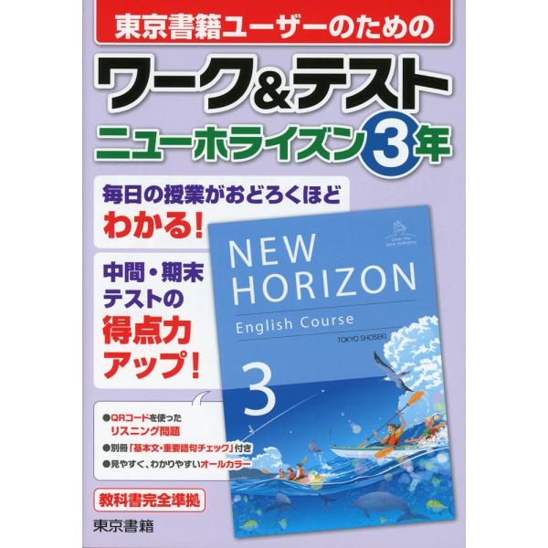 ワーク&amp;テスト 東京書籍版「ニューホライズン 3」 （教科書番号 002-92）