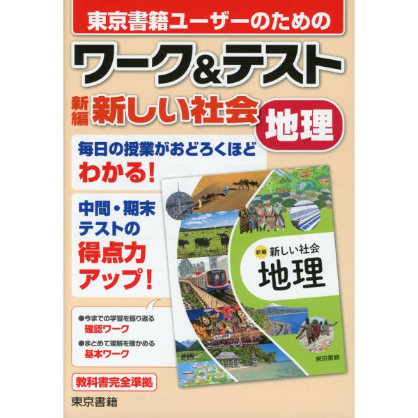 ワーク&amp;テスト 東京書籍版「新編 新しい社会 地理」 （教科書番号 002-72）