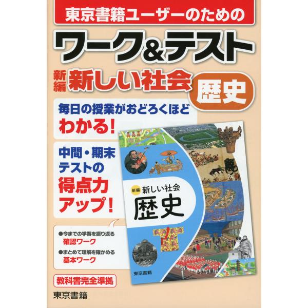 ワーク&amp;テスト 東京書籍版「新編 新しい社会 歴史」 （教科書番号 002-72）
