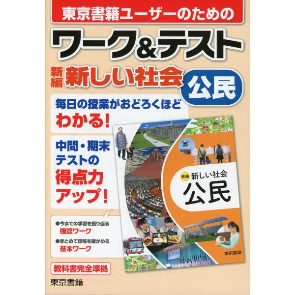 ワーク&amp;テスト 東京書籍版「新編 新しい社会 公民」 （教科書番号 002-92）
