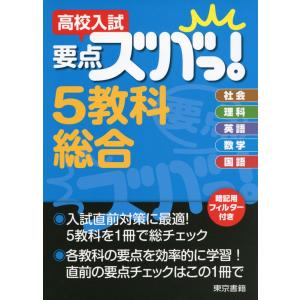 高校入試 要点ズバっ! 5教科総合｜gakusan