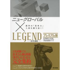 ニューグローバル×LEGEND -思考と戦略- プレミアム版｜gakusan