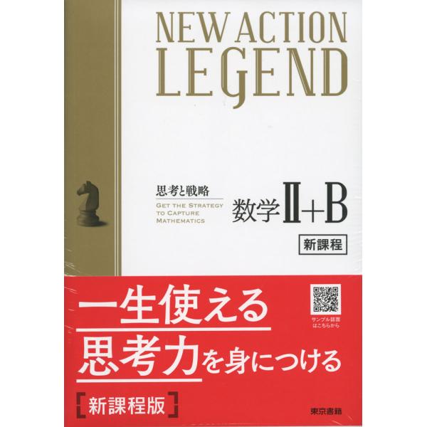 NEW ACTION LEGEND 数学II+B （令和4年度新課程版）
