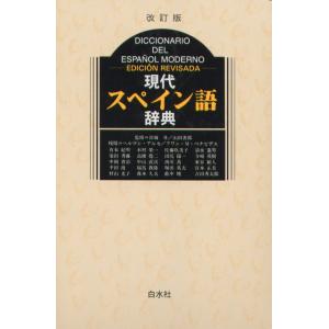 研究社 レクシコ 新標準スペイン語辞典 : 学参ドットコム - 通販