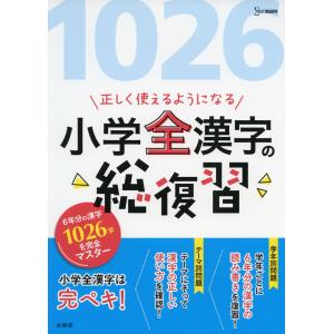正しく使えるようになる 小学全漢字の総復習