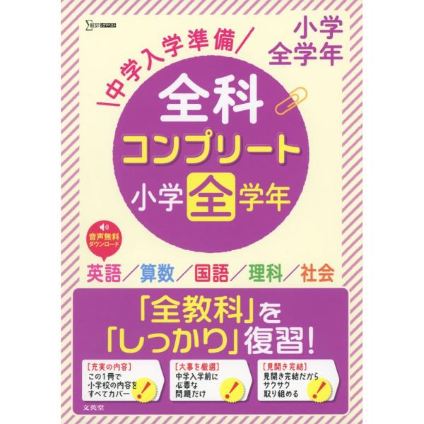 中学入学準備 全科コンプリート 小学全学年