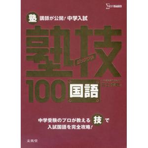 塾講師が公開! 中学入試 塾技 100 国語