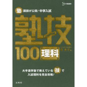 塾講師が公開! 中学入試 塾技 100 理科