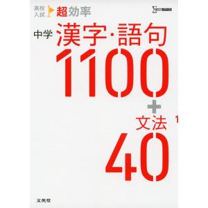 高校入試 超効率 中学 漢字・語句1100 + 文法40｜gakusan