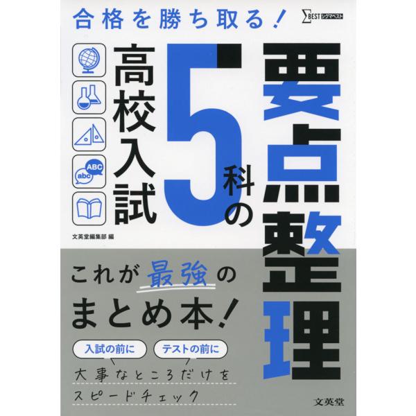 高校入試 5科の要点整理