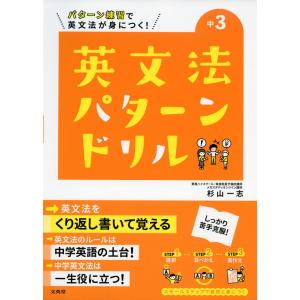 英文法パターンドリル 中学3年