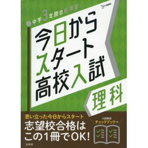 完全攻略 3年間の総仕上げ 高校入試 理科 : 学参ドットコム - 通販