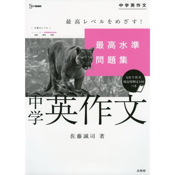 最高水準問題集 中学英作文