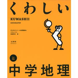 くわしい 中学地理｜gakusan