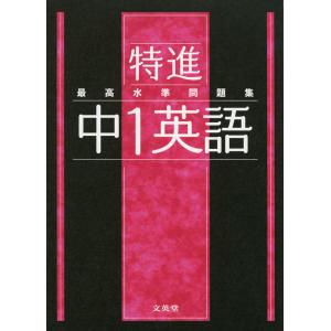 最高水準問題集 特進 中1数学 : 学参ドットコム - 通販 - Yahoo