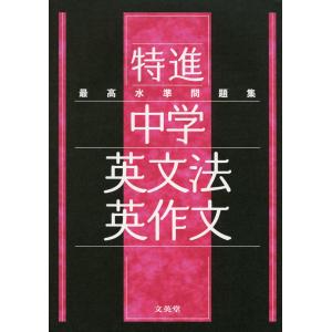 最高水準問題集 特進 中3英語 : 学参ドットコム - 通販 - Yahoo