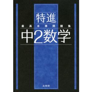 最高水準問題集 特進 中3数学 : 学参ドットコム - 通販 - Yahoo