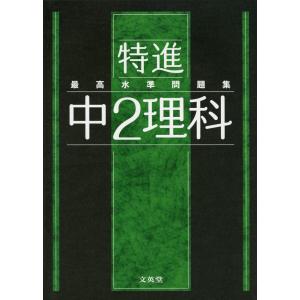 最高水準問題集 特進 中3理科 : 学参ドットコム - 通販 - Yahoo