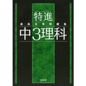 最高水準問題集 特進 中3数学 : 学参ドットコム - 通販 - Yahoo