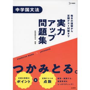実力アップ問題集 中学国文法｜gakusan