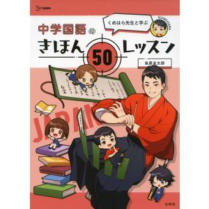 くめはら先生と学ぶ 中学国語のきほん 50レッスン｜gakusan