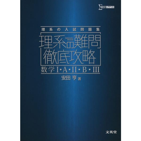 理系の難問 徹底攻略 数学I・A・II・B・III
