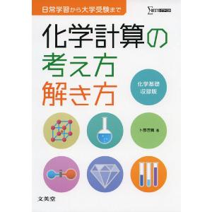 化学計算の考え方解き方 ＜化学基礎収録版＞｜gakusan