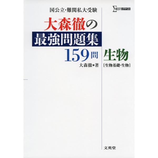 大森徹の 最強問題集 159問 生物［生物基礎・生物］