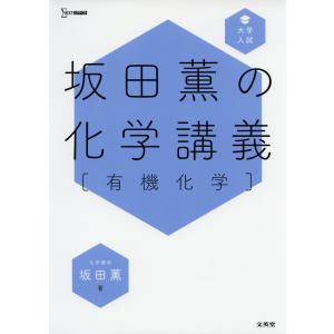 大学入試 坂田薫の化学講義［有機化学］｜gakusan