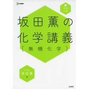 大学入試 坂田薫の化学講義［無機化学］｜gakusan