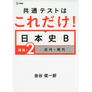 共通テストはこれだけ! 日本史B ［講義編 2 近代・現代］