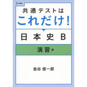 共通テストはこれだけ! 日本史B ［演習編］