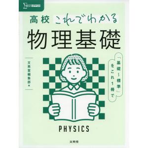 高校 これでわかる 基礎問題集 物理基礎 : 学参ドットコム - 通販
