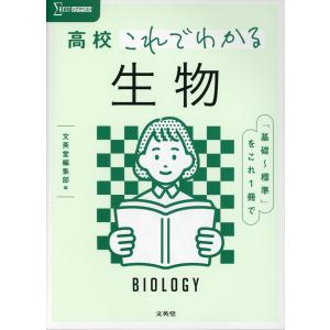 高校 これでわかる 生物｜gakusan