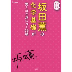 坂田薫の 化学基礎が驚くほど身につく25講｜gakusan