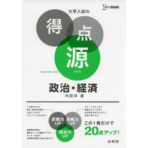 大学入試の得点源 政治・経済 新装版｜gakusan