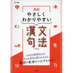 漢文早覚え速答法 ［パーフェクト版］ 共通テスト完全対応 : 学参