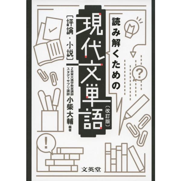 読み解くための 現代文単語 ［評論・小説］ ［改訂版］